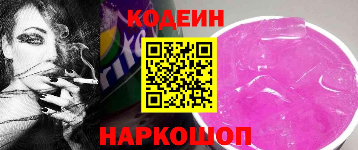 Кодеин Purple Drank  Кодеин Purple Drank  Вход с VPN  Усть-Лабинск 
